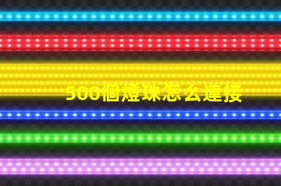 500個燈珠怎么連接電線 LED燈珠怎么連接的